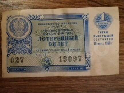 Лотерейный билет СССР 19 марта 1960 года