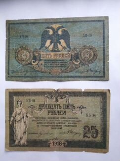 Ростов 5 и 25 рублей 1918 год