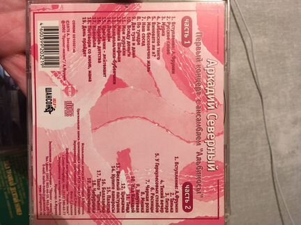 Аркадий Северный CD