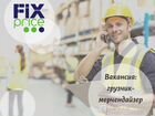 Мерчендайзер-грузчик Fix-price г.Прокопьевск