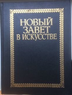 Александр Майкапар - Новый Завет в искусстве