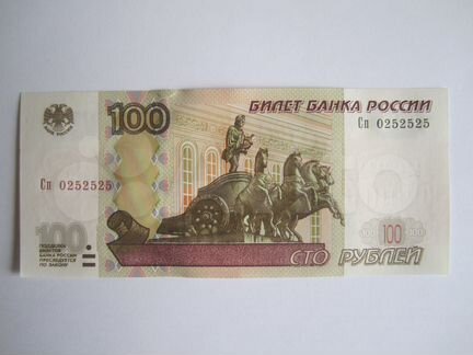 Банкнота сто рублей. Интересный номер