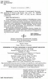 Принципы и методы биохимии и молекулярной биологии