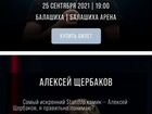 Билет на концерт Щербакова