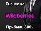 Готовый интернет магазин на Wildberries объявление продам