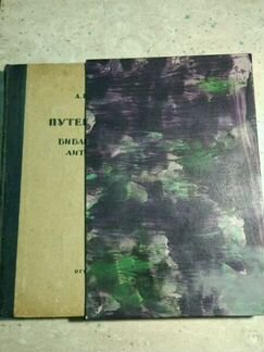 Фомин 1934 путеводитель по библиографии