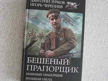 Цикл бешеный прапорщик аудиокнига. Книга Возвращение Зурков.