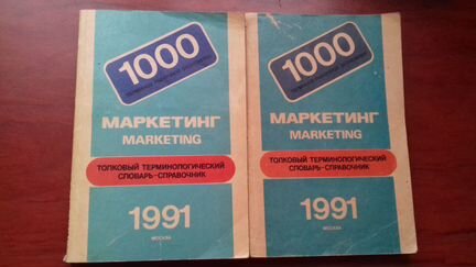 Маркетинг. Терминологический словарь-справочник