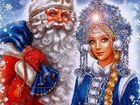 Дед Мороз и Снегурочка на дом объявление продам