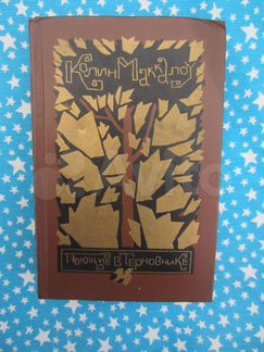 Братья Вайнеры. Не потерять человека. 1978 год