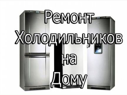Ремонт холодильников