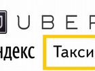 Водитель Яндекс Такси Uber DiDi. Ежедневные выплат