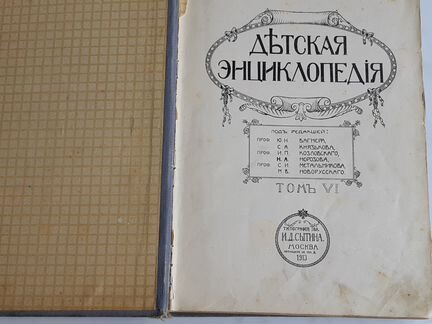 Детская энциклопедия 1913 года 6 том
