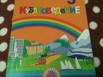 Кубановедение 3 класс учебник. Кубановедение 3 класс. Учебник по кубановедению 3 класс. Книжки по кубановедению 3 класс.