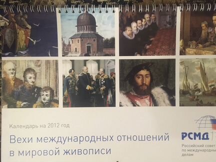 Календарь по истории международных отношений, 2012
