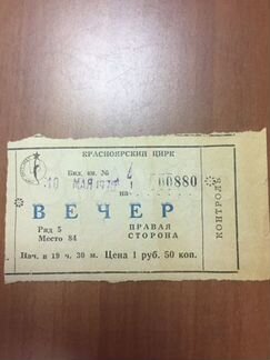 Билет в цирк 1970 года, с красивым номером