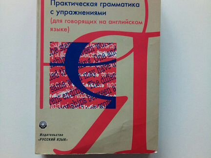 Русский язык. Практическая грамматика (для говорящ