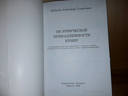 Шабалов А.С. Об этнической принадлежности хунну