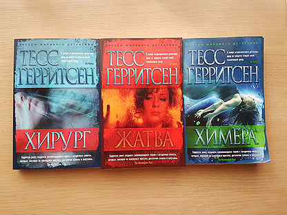 тесс герритсен "химера". химера тесс герритсен книга обложка. тесс герритсен "химера". тесс герритсен "призрак ночи". химера тесс герритсен книга обложка.