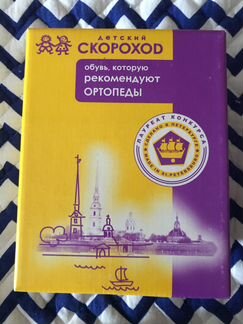 Детская обувь Скороход