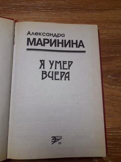Александра Маринина Я умер вчера