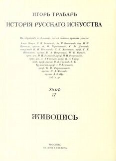 И.Э.Грабарь 