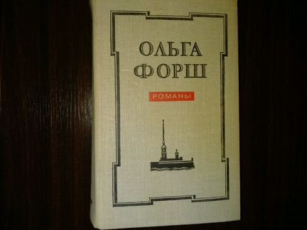 О. Форш, Ф. Достоевский