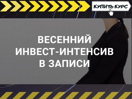 Ольга Кильтау - Инвест-интенсив