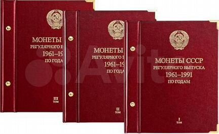 Альбомы «Монеты СССР регулярного выпуска 1961-1991