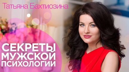 Татьяна Бахтиозина. Секреты мужской психологии