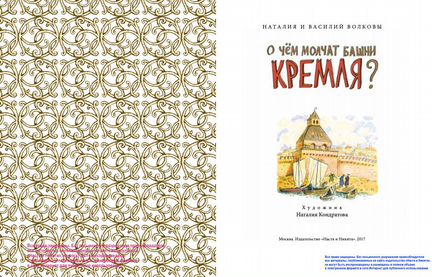 О чем молчат башни Кремля