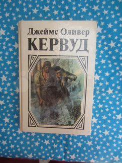 Д.О. Кервуд. У последней границы. Пылающий лес