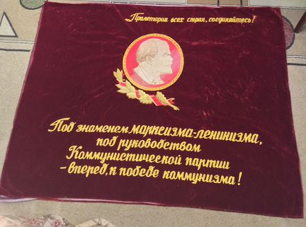Флаг Знамя бархат Ленин пролетарии всех стран соед