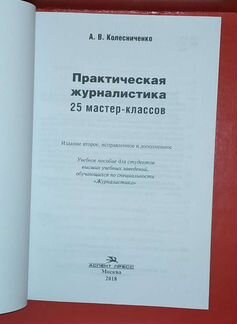 Практическая журналистика - Колесниченко